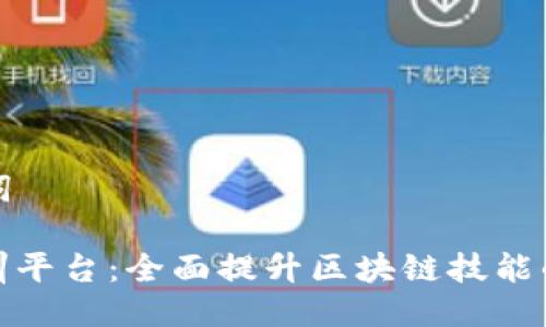 ### 及关键词

知链区块链实训平台：全面提升区块链技能的在线学习基地