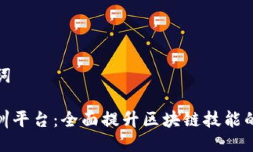 ### 及关键词

知链区块链实训平台：全面提升区块链技能的在线学习基地
