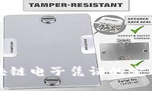 银行区块链电子凭证的定义与应用