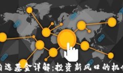 区块链自选基金详解：投