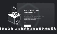 区块链自治性：未来数字