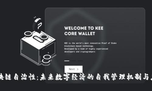 区块链自治性：未来数字经济的自我管理机制与应用