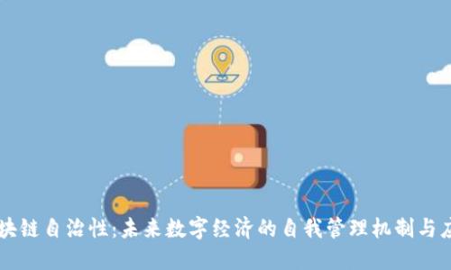 区块链自治性：未来数字经济的自我管理机制与应用