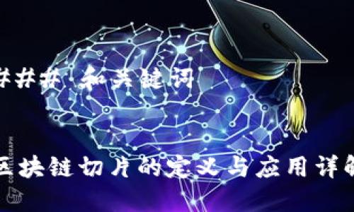 ### 和关键词


区块链切片的定义与应用详解