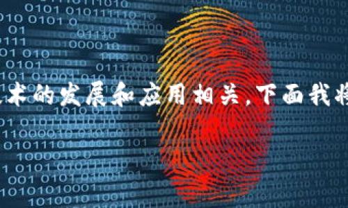 BBC区块链是一个相对较新的概念，通常与区块链技术的发展和应用相关。下面我将给出一个接近并的，以及相关的关键词和内容大纲。

BBC区块链是什么？全面解析其定义、应用与前景