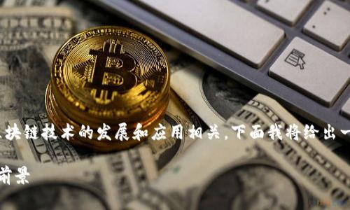 BBC区块链是一个相对较新的概念，通常与区块链技术的发展和应用相关。下面我将给出一个接近并的，以及相关的关键词和内容大纲。

BBC区块链是什么？全面解析其定义、应用与前景