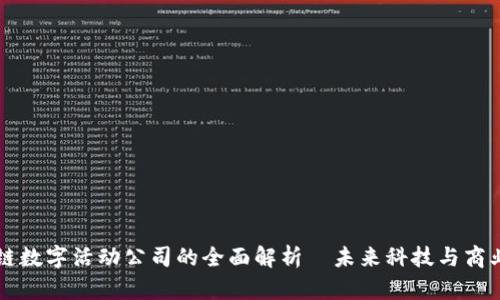 区块链数字活动公司的全面解析｜未来科技与商业转型