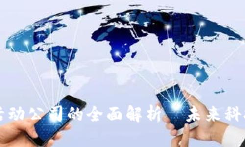 区块链数字活动公司的全面解析｜未来科技与商业转型