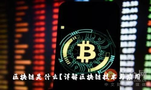 区块链是什么？详解区块链技术与应用