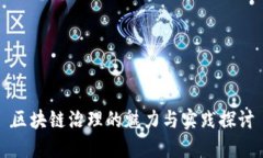 区块链治理的魅力与实践