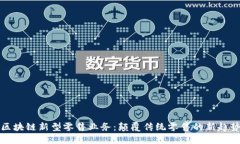 区块链新型零售业务：颠