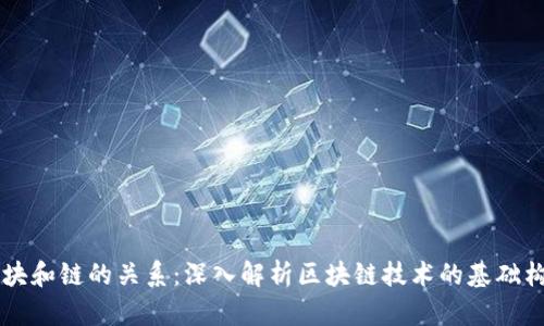 区块和链的关系：深入解析区块链技术的基础构成