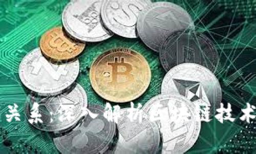 区块和链的关系：深入解析区块链技术的基础构成