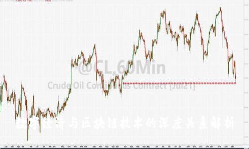 数字经济与区块链技术的深度关系解析
