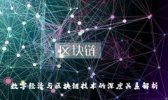 数字经济与区块链技术的