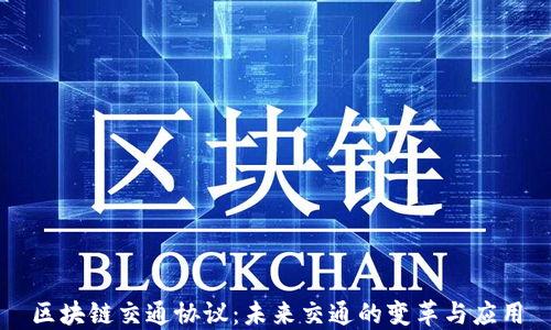 
区块链交通协议：未来交通的变革与应用