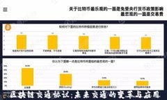 区块链交通协议：未来交