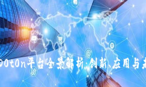 区块链D0t0n平台全景解析：创新、应用与未来发展