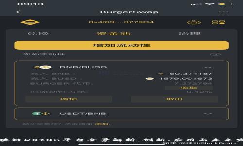 区块链D0t0n平台全景解析：创新、应用与未来发展