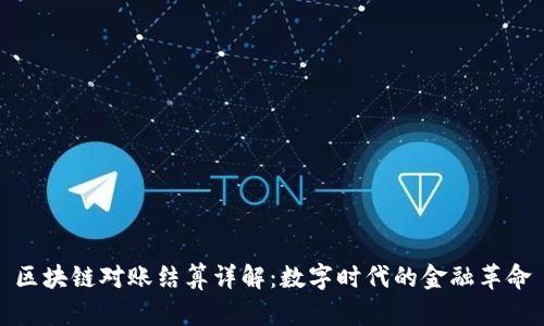 区块链对账结算详解：数字时代的金融革命