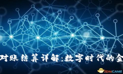 区块链对账结算详解：数字时代的金融革命