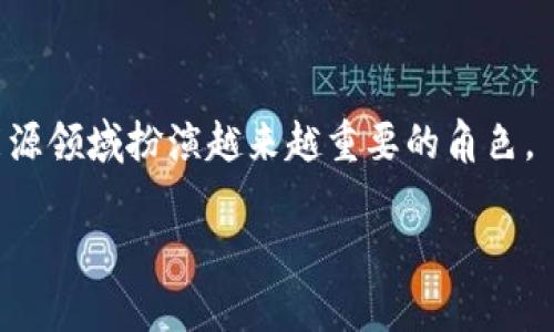 区块链能源是指利用区块链技术在能源生产、分配、管理和使用中的应用。这一概念结合了区块链的去中心化、透明性和安全性等特性，以提高能源系统的效率和可持续性。

### 1. 区块链能源的定义和背景

区块链技术最早用于比特币等加密货币的交易记录，但其潜力远超过金融领域。随着全球对可再生能源和能源效率的关注增加，区块链能源应运而生。它旨在通过去中心化的方式，增强能源市场的透明度、降低交易成本，并促进可再生能源的使用。

### 2. 区块链能源的基本原理

区块链能源利用分布式账本技术，允许多方在没有中心化机构的情况下进行交易和记录。每一笔交易都会被记录到区块链上，任何一方都无法篡改，从而确保了数据的真实性和不可篡改性。

### 3. 区块链能源的应用实例

区块链技术在能源领域的应用广泛，包括但不限于：

- **能源交易**：用户之间可以直接交易多余的电力。
- **可再生能源证书**：通过区块链技术，跟踪可再生能源的生产和消费。
- **智能合约**：自动执行能源交易，减少中介成本。

### 4. 区块链能源的优势

- **去中心化**：减少对中介的依赖，降低成本。
- **透明度**：所有交易记录都可以被参与者查看，增加信任。
- **安全性**：区块链技术本身具有高度的安全性，可以防止数据伪造。

### 5. 区块链能源的挑战

- **技术成熟度**：区块链技术仍在发展中，许多应用尚未成熟。
- **法规障碍**：各国对区块链和能源市场的监管政策不一。
- **能源政策**：如何将区块链技术与现有能源政策结合仍然是一个挑战。

### 6. 未来展望

尽管面临挑战，区块链能源仍有着巨大的发展潜力。随着技术的不断进步和政策的逐步完善，区块链将在能源领域扮演越来越重要的角色。

通过以上内容，我们能更好的理解区块链能源的意义与潜力。