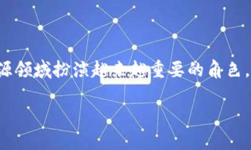 区块链能源是指利用区块链技术在能源生产、分配、管理和使用中的应用。这一概念结合了区块链的去中心化、透明性和安全性等特性，以提高能源系统的效率和可持续性。

### 1. 区块链能源的定义和背景

区块链技术最早用于比特币等加密货币的交易记录，但其潜力远超过金融领域。随着全球对可再生能源和能源效率的关注增加，区块链能源应运而生。它旨在通过去中心化的方式，增强能源市场的透明度、降低交易成本，并促进可再生能源的使用。

### 2. 区块链能源的基本原理

区块链能源利用分布式账本技术，允许多方在没有中心化机构的情况下进行交易和记录。每一笔交易都会被记录到区块链上，任何一方都无法篡改，从而确保了数据的真实性和不可篡改性。

### 3. 区块链能源的应用实例

区块链技术在能源领域的应用广泛，包括但不限于：

- **能源交易**：用户之间可以直接交易多余的电力。
- **可再生能源证书**：通过区块链技术，跟踪可再生能源的生产和消费。
- **智能合约**：自动执行能源交易，减少中介成本。

### 4. 区块链能源的优势

- **去中心化**：减少对中介的依赖，降低成本。
- **透明度**：所有交易记录都可以被参与者查看，增加信任。
- **安全性**：区块链技术本身具有高度的安全性，可以防止数据伪造。

### 5. 区块链能源的挑战

- **技术成熟度**：区块链技术仍在发展中，许多应用尚未成熟。
- **法规障碍**：各国对区块链和能源市场的监管政策不一。
- **能源政策**：如何将区块链技术与现有能源政策结合仍然是一个挑战。

### 6. 未来展望

尽管面临挑战，区块链能源仍有着巨大的发展潜力。随着技术的不断进步和政策的逐步完善，区块链将在能源领域扮演越来越重要的角色。

通过以上内容，我们能更好的理解区块链能源的意义与潜力。