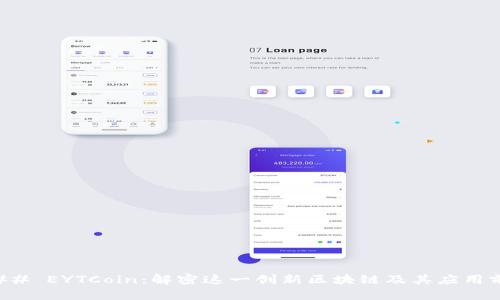 ### EYTCoin：解密这一创新区块链及其应用前景