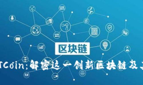 ### EYTCoin：解密这一创新区块链及其应用前景