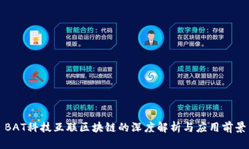 BAT科技互联区块链的深度解析与应用前景