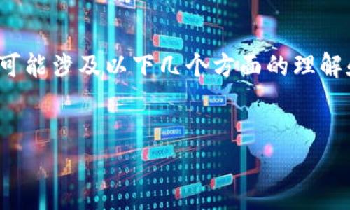 抖音（Douyin）是一个流行的短视频平台，其国际版是TikTok。关于“抖音属区块链吗”的问题，可能涉及以下几个方面的理解和阐述。首先，我们需要澄清抖音本身与区块链之间的关系，以及区块链的基本原理和应用等。

### 
抖音与区块链技术的深度解析：它们之间真正的联系是什么？