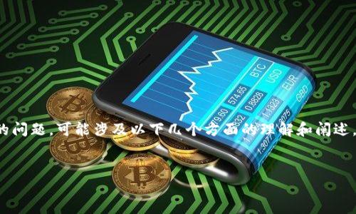 抖音（Douyin）是一个流行的短视频平台，其国际版是TikTok。关于“抖音属区块链吗”的问题，可能涉及以下几个方面的理解和阐述。首先，我们需要澄清抖音本身与区块链之间的关系，以及区块链的基本原理和应用等。

### 
抖音与区块链技术的深度解析：它们之间真正的联系是什么？