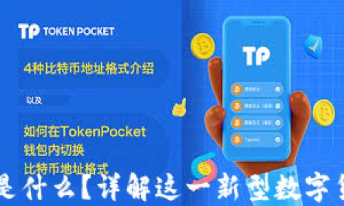 
区块链合约货币是什么？详解这一新型数字货币的特点与应用
