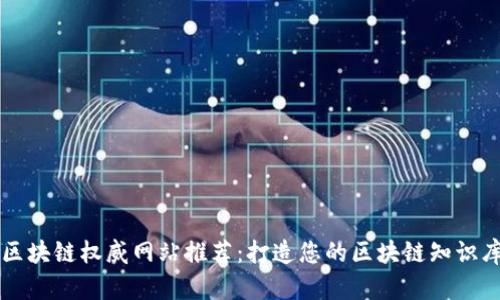 区块链权威网站推荐：打造您的区块链知识库