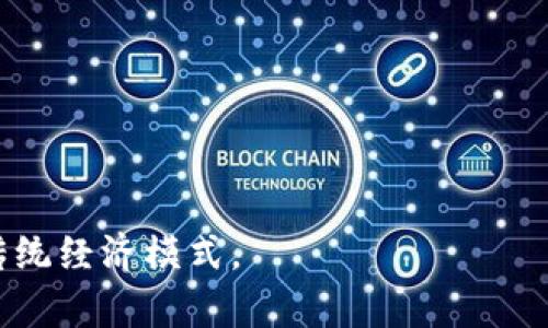 区块链经济是指以区块链技术为基础，重塑传统经济模式和商业运作的一种新经济形态。区块链技术通过去中心化、透明性和不可篡改的特性，赋予了经济活动新的可能性和效率。这种经济形态不仅涵盖了加密货币（如比特币和以太坊），还包括智能合约、去中心化应用（DApps）、供应链管理、数字身份等多个领域。

### 区块链经济的特点

1. **去中心化**：区块链技术允许多方参与者共同维护区块链网络中的数据，消除了对中心化机构的依赖，减少了信任成本。

2. **透明性**：区块链上记录的所有交易都是公开的，所有参与者可以随时查阅，这种透明性增强了信任和安全性。

3. **不可篡改性**：一旦信息被记录在区块链上，任何人都无法修改或删除，这为数据的安全性提供了保障。

4. **智能合约**：能够自动执行合约条款的程序，减少了中间人和人力成本，提高了交易效率。

5. **激励机制**：通过代币经济模型，能够激励用户参与网络维护和发展，从而形成一个良性的生态系统。

### 区块链经济的应用领域

1. **金融**：包括加密货币的交易、去中心化金融（DeFi）等，打破了传统金融中介的壁垒，降低了交易费用。

2. **供应链管理**：利用区块链追踪产品从生产到销售的全过程，提升透明度和可追溯性。

3. **数字身份**：通过区块链技术保护个人隐私、数据安全，用户能够更好地控制自己的数字身份。

4. **版权保护**：艺术作品、音乐、文档等数字内容的版权可以通过区块链进行管理和保护，确保创作者的权益。

5. **投票系统**：基于区块链的投票系统可以增强选举的透明性和公平性，减少舞弊行为。

### 结论

区块链经济的兴起为各行各业带来了新机遇和挑战。随着技术的不断发展和应用场景的拓展，区块链经济有望在未来发挥更大的作用，重塑传统经济模式。