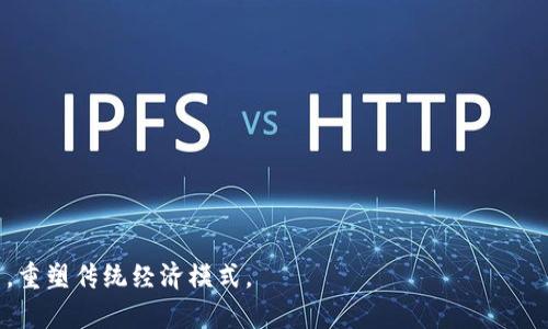 区块链经济是指以区块链技术为基础，重塑传统经济模式和商业运作的一种新经济形态。区块链技术通过去中心化、透明性和不可篡改的特性，赋予了经济活动新的可能性和效率。这种经济形态不仅涵盖了加密货币（如比特币和以太坊），还包括智能合约、去中心化应用（DApps）、供应链管理、数字身份等多个领域。

### 区块链经济的特点

1. **去中心化**：区块链技术允许多方参与者共同维护区块链网络中的数据，消除了对中心化机构的依赖，减少了信任成本。

2. **透明性**：区块链上记录的所有交易都是公开的，所有参与者可以随时查阅，这种透明性增强了信任和安全性。

3. **不可篡改性**：一旦信息被记录在区块链上，任何人都无法修改或删除，这为数据的安全性提供了保障。

4. **智能合约**：能够自动执行合约条款的程序，减少了中间人和人力成本，提高了交易效率。

5. **激励机制**：通过代币经济模型，能够激励用户参与网络维护和发展，从而形成一个良性的生态系统。

### 区块链经济的应用领域

1. **金融**：包括加密货币的交易、去中心化金融（DeFi）等，打破了传统金融中介的壁垒，降低了交易费用。

2. **供应链管理**：利用区块链追踪产品从生产到销售的全过程，提升透明度和可追溯性。

3. **数字身份**：通过区块链技术保护个人隐私、数据安全，用户能够更好地控制自己的数字身份。

4. **版权保护**：艺术作品、音乐、文档等数字内容的版权可以通过区块链进行管理和保护，确保创作者的权益。

5. **投票系统**：基于区块链的投票系统可以增强选举的透明性和公平性，减少舞弊行为。

### 结论

区块链经济的兴起为各行各业带来了新机遇和挑战。随着技术的不断发展和应用场景的拓展，区块链经济有望在未来发挥更大的作用，重塑传统经济模式。