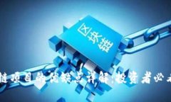 区块链项目的优缺点详解