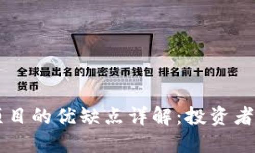 区块链项目的优缺点详解：投资者必看指南