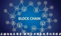 区块链政务服务：提升公