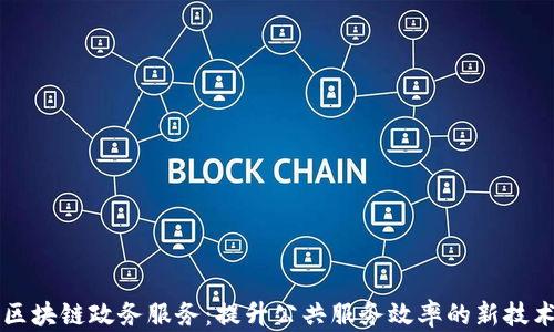 
区块链政务服务：提升公共服务效率的新技术