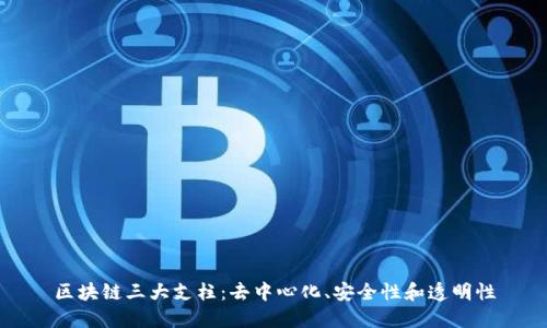 区块链三大支柱：去中心化、安全性和透明性