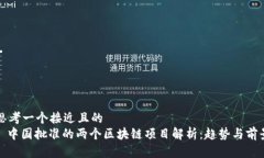 思考一个接近且的  : 中国