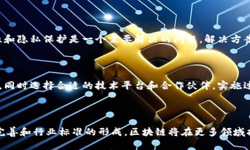 区块链化（Blockchainization）是指将传统的业务流程、数据存储和管理方式转变为基于区块链技术的模式。这个过程涉及将信息、交易和智能合约等通过区块链的分布式账本进行存储、管理和验证，以提高透明度、安全性和效率。

区块链技术的核心在于其去中心化的特性，所有的数据记录都不可篡改并且能够被网络中的任何一个节点验证。这种机制使得区块链可以成为一个信任的基础，促进不同方之间的合作而无需中介。

### 区块链化的关键特征

1. **去中心化**：不再依赖单一的中心化机构来管理和验证交易，减少了因单点故障而带来的风险。
2. **透明性**：所有的交易记录都是公开的，任何人都可以查看，从而提高了系统的透明度。
3. **不可篡改性**：一旦记录在区块链上，数据就不可更改，增强了信息的可靠性。
4. **智能合约**：可以在区块链上设定自动执行的合约，降低了执行成本和时间。

### 区块链化的应用场景

区块链的应用场景非常广泛，包括但不限于以下几个领域：

- **金融服务**：包括跨境支付、借贷、保险等。
- **供应链管理**：实时追踪商品的来源和流动，确保产品的真实性。
- **医疗健康**：安全存储病人记录数据并实现信息共享。
- **数字身份**：保护用户的个人信息，同时提供方便的身份验证方式。

### 结论

区块链化是一个将传统行业与现代科技结合的过程，能够在多个领域带来颠覆性的改变。随着技术的不断成熟和应用案例的增多，未来的商业模式将会发生深刻的变革。区块链化不仅是技术的革新，更是思维方式的转变。

### 相关问题

1. **区块链化如何改变传统行业的运作方式？**

    区块链化通过去中心化、透明性和可信性，能够有效简化传统行业中的复杂流程，减少中间环节，降低成本。例如，在金融行业，区块链可以使跨境交易更加高效，减少结算时间。而在供应链管理中，实时追踪产品的信息可以显著提高物流效率。

2. **区块链技术的安全性如何保障？**

    区块链的安全性主要依靠其分布式账本和加密技术。由于数据分散在众多节点，每一条交易需要获得网络大多数节点的验证才能被确认和记录，增强了数据篡改的难度。同时，通过各种加密算法保障数据的隐私性。

3. **区块链化在金融领域的具体应用有哪些？**

    区块链在金融领域的应用已经逐渐成熟，如比特币和以太坊等数字货币的交易，借贷平台的分布式信贷，智能合约在保险理赔中的应用等。这些都极大地提高了金融交易的透明度和效率。

4. **区块链化对数据隐私的影响是什么？**

    区块链在提高透明度的同时，对数据隐私提出了新的挑战。在一些应用场景中，如何平衡透明性和隐私保护是一个需要解决的问题。解决方案可能包括通过零知识证明等技术来实现数据的隐私保护。

5. **企业如何实施区块链化？**

    企业在实施区块链化时，需要评估自身业务是否适合区块链技术，制定清晰的实施方案和目标，同时选择合适的技术平台和合作伙伴。实施过程中，还需要注重团队的技术能力和文化的转变。

6. **未来区块链化的趋势是什么？**

    未来的区块链化趋势将主要体现在技术的不断进步和应用场景的扩展。随着监管政策的逐步完善和行业标准的形成，区块链将在更多领域找到应用。此外，区块链与其他前沿技术如人工智能、物联网等的结合将为新应用创造更多的可能性。