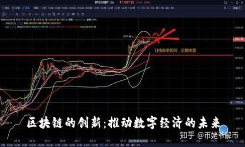 区块链的创新：推动数字经济的未来