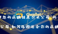 以下是关于“理想的区块
