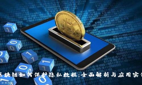 区块链如何保护隐私数据：全面解析与应用实例