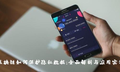 区块链如何保护隐私数据：全面解析与应用实例