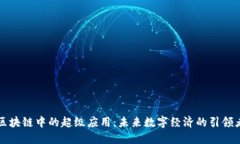 区块链中的超级应用：未