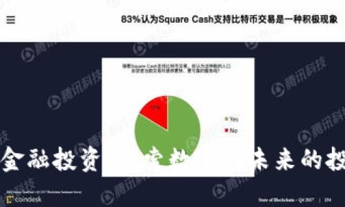 区块链金融投资：探索数字化未来的投资趋势