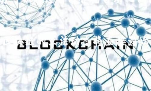 区块链登记中是指在区块链网络中记录和保存相关信息的过程。这一过程利用区块链技术的特性，确保数据的不可篡改性、安全性与透明性。下面我们将深入探讨区块链登记中有哪些具体含义，包括它的操作流程、应用领域、优势与局限性等。

### 内容大纲

1. **什么是区块链登记中**
    - 定义与基本概念
    - 区块链技术的背景
    - 关键特点

2. **区块链登记的操作流程**
    - 信息的提交与验证
    - 信息的打包与生成区块
    - 区块的共识机制
    - 数据的永久保存

3. **区块链登记的应用领域**
    - 金融行业
    - 供应链管理
    - 版权保护
    - 政务与公共服务

4. **区块链登记的优势**
    - 提高数据安全性
    - 增强透明性
    - 降低成本与中介需求
    - 提升效率与追踪能力

5. **区块链登记的局限性与挑战**
    - 技术复杂性
    - 法律与监管问题
    - 数据隐私与安全问题
    - 技术普及与接受度

6. **未来展望与发展趋势**
    - 区块链技术的演进
    - 政策与法律环境的变化
    - 社会与经济影响

### 相关问题及详细介绍

#### 1. 区块链登记中如何确保数据的安全性？
区块链登记过程中，数据的安全性是首要关注点。利用密码学技术，区块链确保了注册信息生成和存储的安全。每个区块都通过哈希算法与前一个区块关联，使得数据的篡改几乎不可能。此外，分布式账本技术确保了没有单一的攻击点，进一步保护了数据安全。通过实践案例来看，国际金融界已经广泛采用区块链技术来确保交易与记录的安全性。

#### 2. 区块链登记如何提升透明度？
区块链登记的透明性来源于其公开的账本特性。所有参与者都能够访问相同的数据版本，确保了信息的对称性。这一透明机制在公共事务中尤为重要，如政府采购和捐款透明度的提升。以慈善机构为例，其捐款流向区块链上的可追溯性得到了广泛认可，提高了公众对慈善活动的信任。

#### 3. 区块链登记在不同领域的具体应用案例？
区块链登记已在多个行业实现应用。例如，在金融领域，Ripple网络利用区块链进行跨国汇款。在供应链管理中，IBM和沃尔玛合作实现了食品追溯系统，通过区块链技术提升了供应链透明度与效率。此外，版权保护方面，区块链平台如Audius给音乐人提供了通过智能合约分配版税的机制，减少了中介干扰。

#### 4. 区块链登记过程中有哪些常见的技术挑战？
尽管区块链技术有很多优势，但在实际应用过程中也面临诸多挑战，例如技术复杂性导致的高门槛、法律和监管的不明确性、各国对数据隐私保护的差异等。此外，网络的扩展性和交易速度也是技术挑战之一。在处理高频交易时，区块链的性能表现依旧需要提升以满足实际需求。

#### 5. 用户如何参与到区块链登记中？
用户参与区块链登记主要通过拥有与该区块链对应的钱包地址。在某些平台上，用户可以通过提供信誉或身份验证，参与共识机制，进而提交数据。此外，参与方可以通过智能合约自动化低信任度的交互，确保合约的执行与信息登记的正确性。当前市场上也涌现出了一些用户友好的平台，简化了区块链登记过程的复杂性。

#### 6. 区块链登记的未来发展趋势与展望？
区块链登记的未来发展趋势主要集中在技术的成熟与政策的完善上。随着区块链技术的不断演进，企业和个人对其接受度也在逐渐提高。此外，各国政府对于区块链的立法动态将直接影响其发展方向。在未来，我们可能会看到更多行业特别是医疗、房地产等行业开始广泛采用区块链登记系统，促进社会各方面的透明化与信任建设。

每个问答部分需依照具体内容进行扩展，根据需要进一步细化细节，以达到完整的3700字的内容要求。